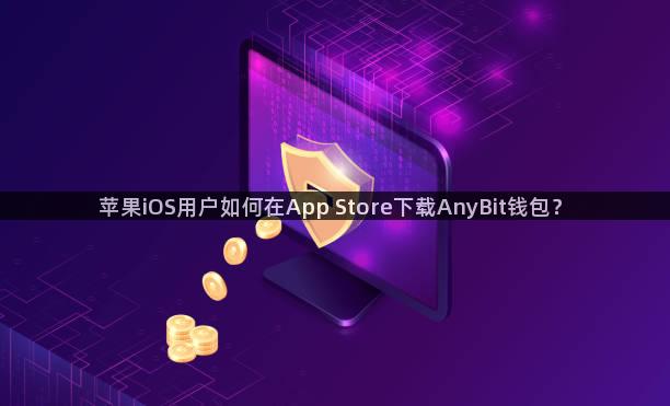 苹果iOS用户如何在App Store下载AnyBit钱包？