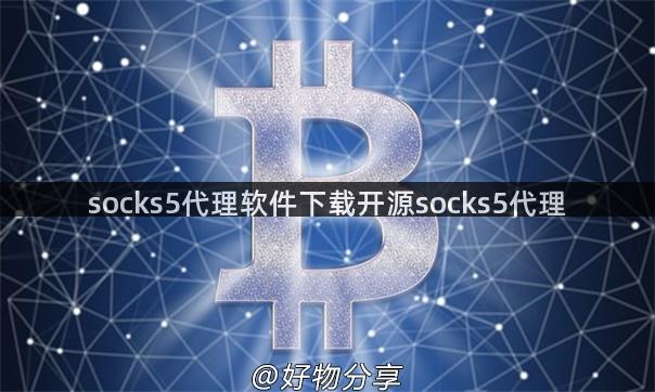 socks5代理软件下载开源socks5代理