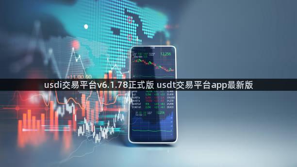 usdi交易平台v6.1.78正式版 usdt交易平台app最新版