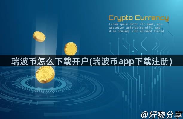 瑞波币怎么下载开户(瑞波币app下载注册)