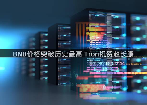 BNB价格突破历史最高 Tron祝贺赵长鹏