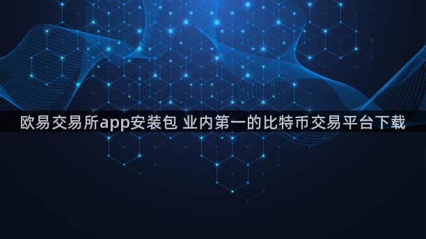 欧易交易所app安装包 业内第一的比特币交易平台下载