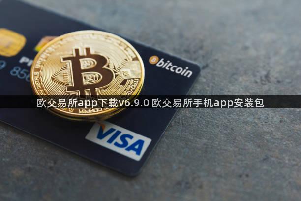 欧交易所app下载v6.9.0 欧交易所手机app安装包