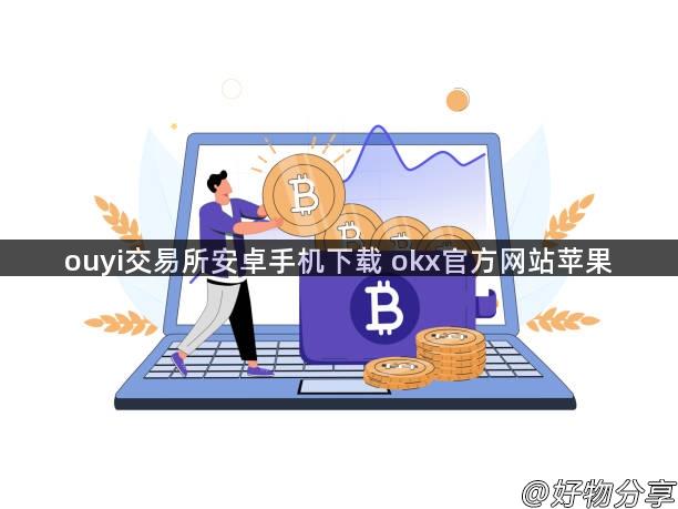 ouyi交易所安卓手机下载 okx官方网站苹果