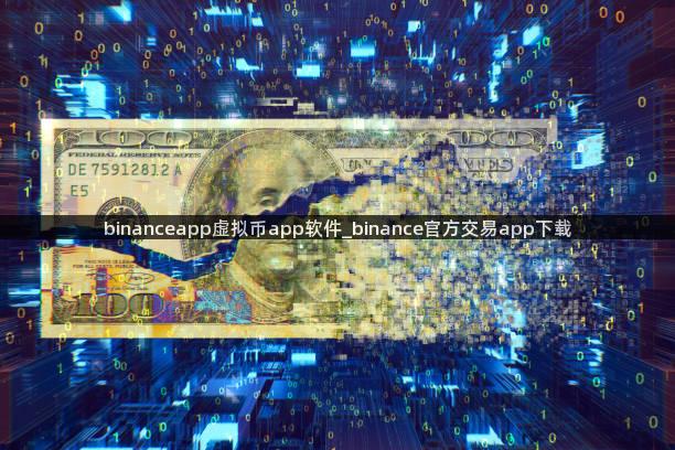 binanceapp虚拟币app软件_binance官方交易app下载