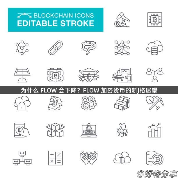 为什么 FLOW 会下降？FLOW 加密货币的新J格展望