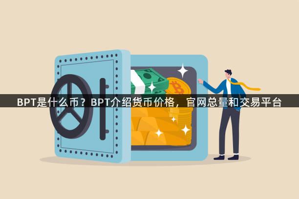 BPT是什么币？BPT介绍货币价格，官网总量和交易平台