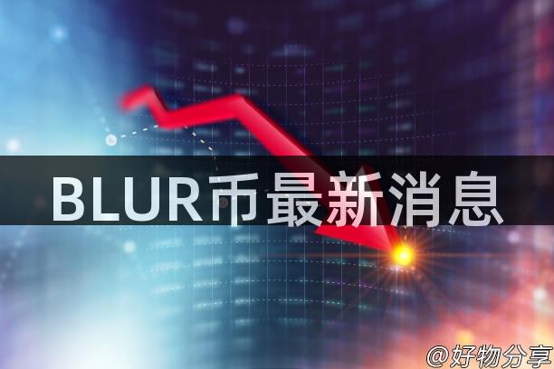 BLUR币最新消息