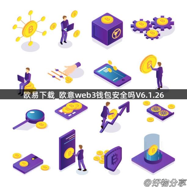 欧易下载_欧意web3钱包安全吗V6.1.26