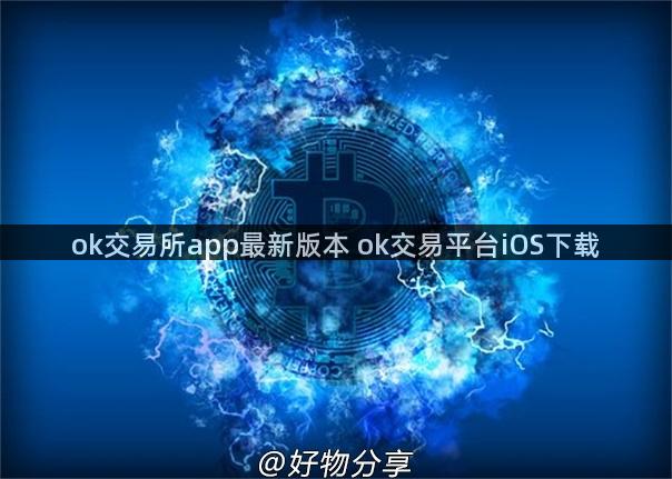 ok交易所app最新版本 ok交易平台iOS下载