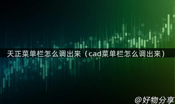 天正菜单栏怎么调出来（cad菜单栏怎么调出来）