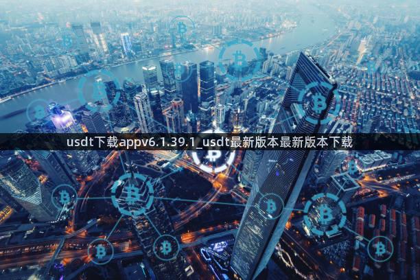 usdt下载appv6.1.39.1_usdt最新版本最新版本下载