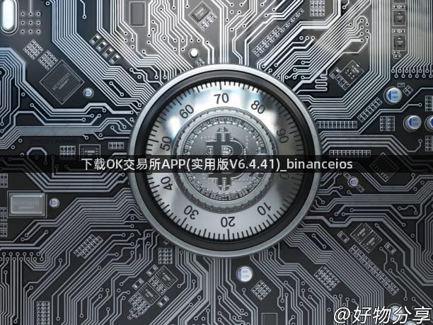 下载OK交易所APP(实用版V6.4.41)_binanceios