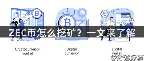 ZEC币怎么挖矿？一文来了解