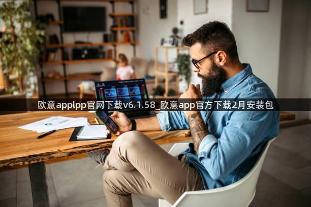 欧意applpp官网下载v6.1.58_欧意app官方下载2月安装包