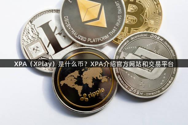 XPA（XPlay）是什么币？XPA介绍官方网站和交易平台