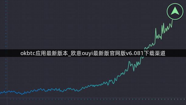 okbtc应用最新版本_欧意ouyi最新版官网版v6.081下载渠道