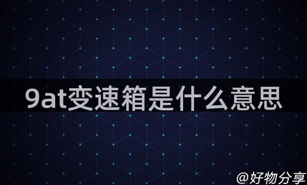 9at变速箱是什么意思