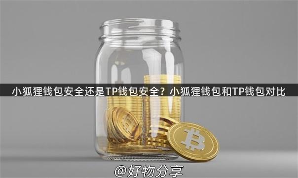 小狐狸钱包安全还是TP钱包安全？小狐狸钱包和TP钱包对比