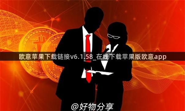 欧意苹果下载链接v6.1.58_在线下载苹果版欧意app