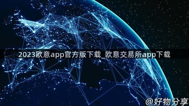 2023欧意app官方版下载_欧意交易所app下载