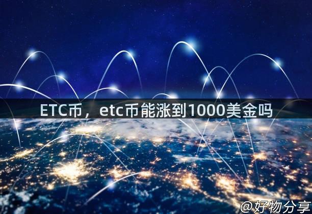 ETC币，etc币能涨到1000美金吗