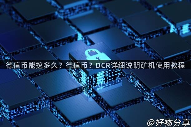 德信币能挖多久？德信币？DCR详细说明矿机使用教程