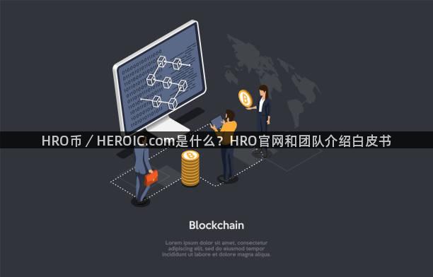 HRO币／HEROIC.com是什么？HRO官网和团队介绍白皮书