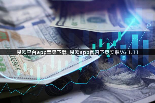 易欧平台app苹果下载_易欧app官网下载安装V6.1.11