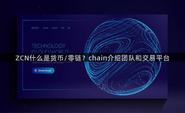 ZCN什么是货币/零链？chain介绍团队和交易平台