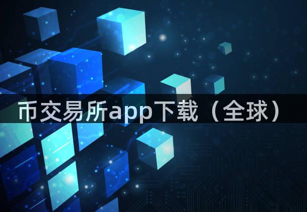 币交易所app下载（全球）