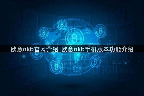 欧意okb官网介绍_欧意okb手机版本功能介绍