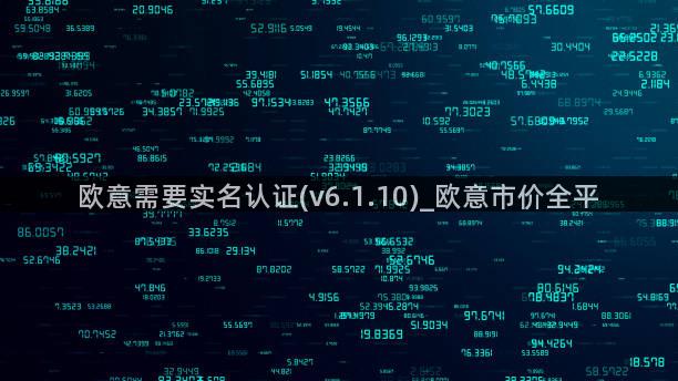 欧意需要实名认证(v6.1.10)_欧意市价全平