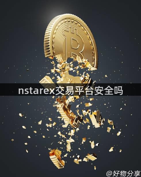 nstarex交易平台安全吗