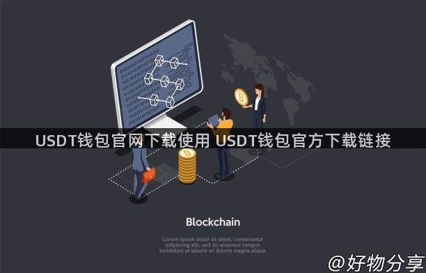 USDT钱包官网下载使用 USDT钱包官方下载链接