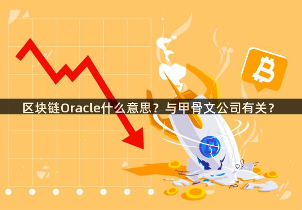 区块链Oracle什么意思？与甲骨文公司有关？