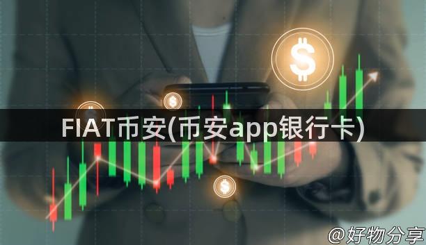 FIAT币安(币安app银行卡)