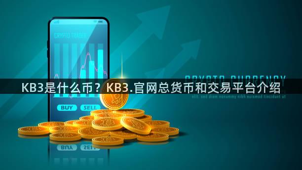 KB3是什么币？KB3.官网总货币和交易平台介绍