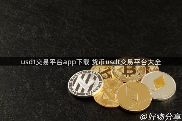 usdt交易平台app下载 货币usdt交易平台大全