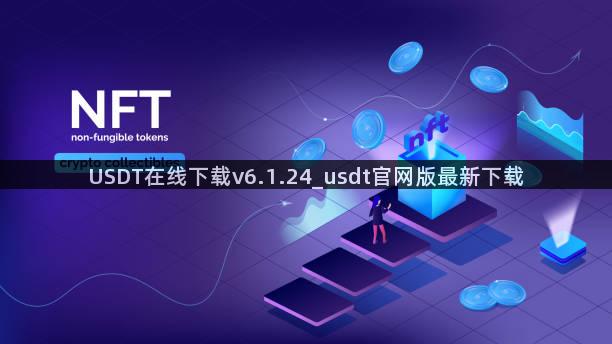 USDT在线下载v6.1.24_usdt官网版最新下载