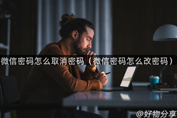 微信密码怎么取消密码（微信密码怎么改密码）