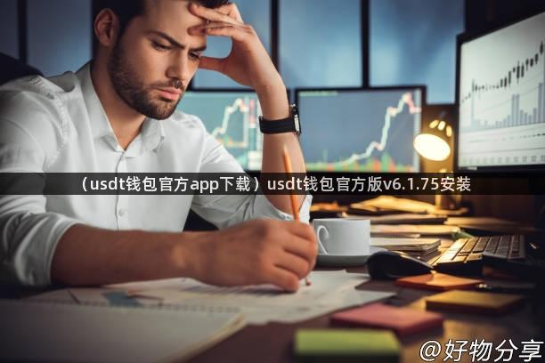 （usdt钱包官方app下载）usdt钱包官方版v6.1.75安装