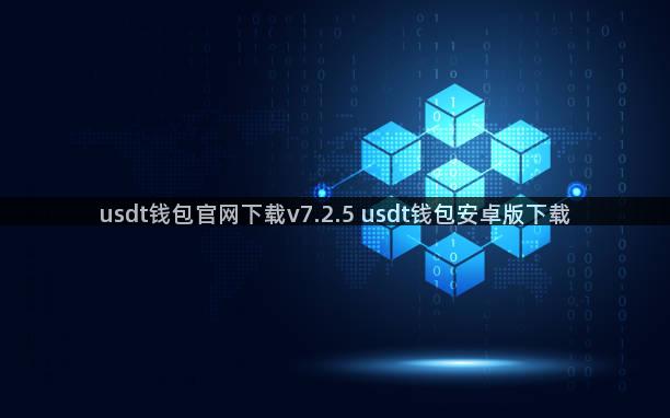 usdt钱包官网下载v7.2.5 usdt钱包安卓版下载