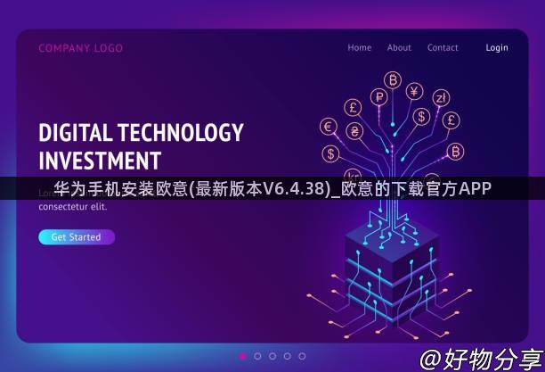 华为手机安装欧意(最新版本V6.4.38)_欧意的下载官方APP