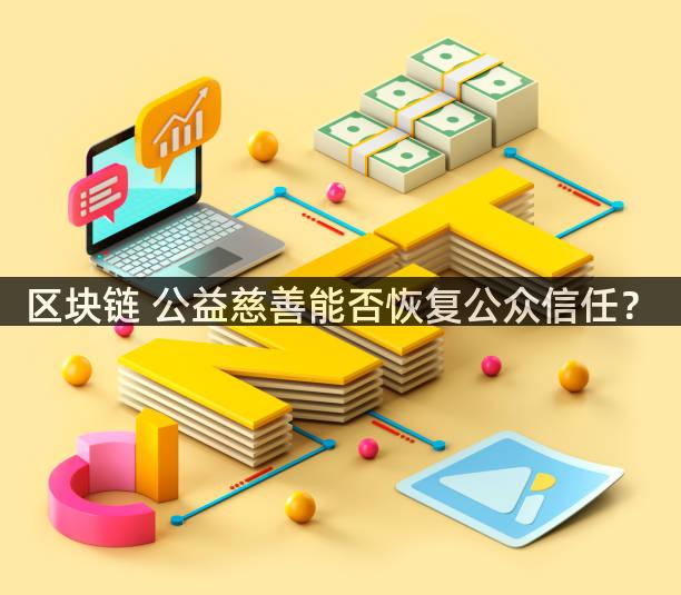 区块链 公益慈善能否恢复公众信任？