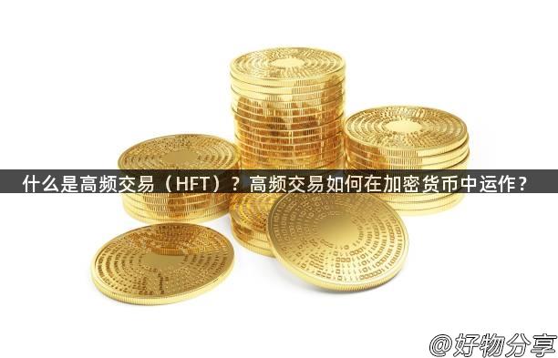 什么是高频交易（HFT）？高频交易如何在加密货币中运作？