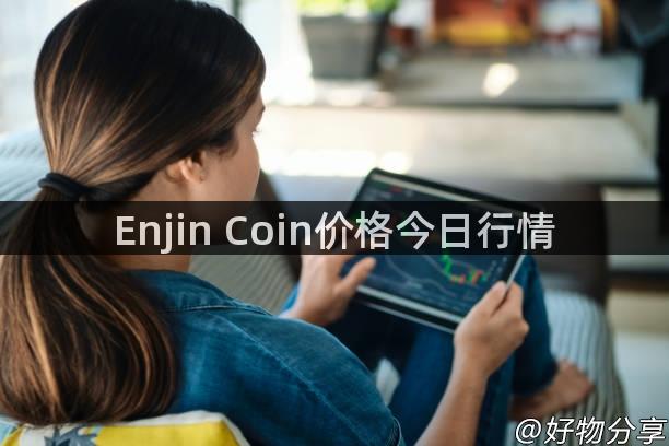 Enjin Coin价格今日行情