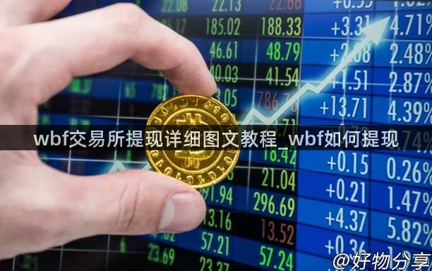 wbf交易所提现详细图文教程_wbf如何提现