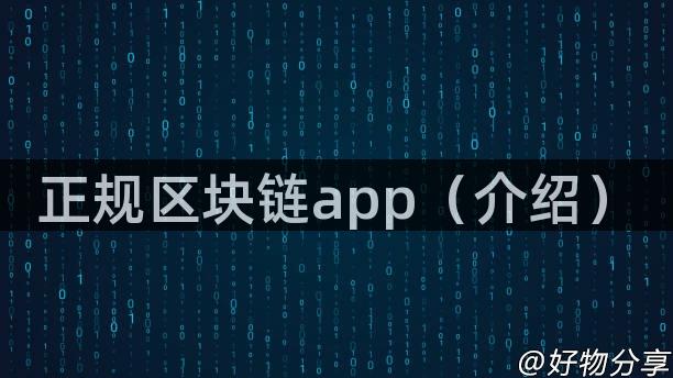 正规区块链app（介绍）