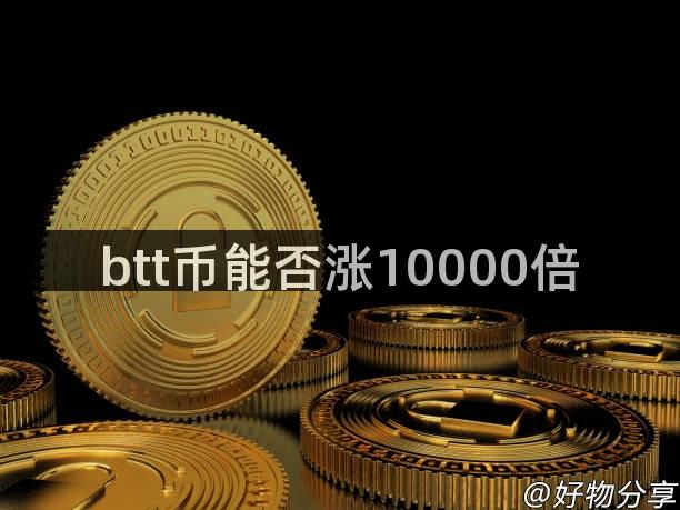 btt币能否涨10000倍